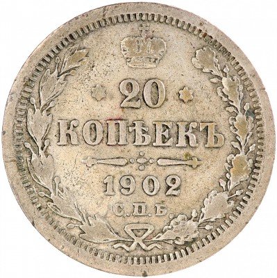 Купить 20 копеек 1902 СПБ-АР