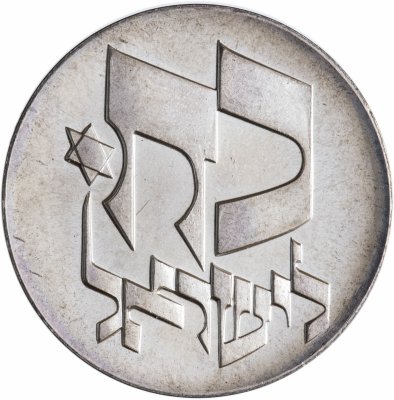 купить Израиль 25 лир (лирот, lirot) 1976 "28 лет независимости"