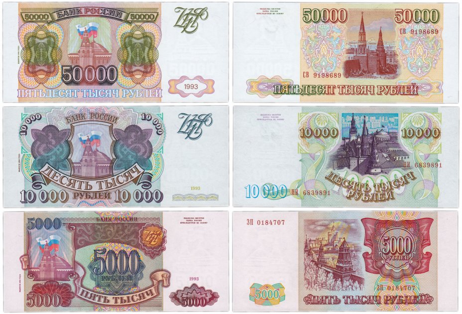 купить Полный набор банкнот 1993 года (модификация 1994) 5000, 10000 и 50000 рублей (3 боны) ПРЕСС