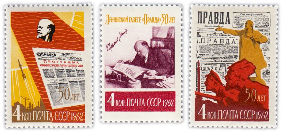 купить Полная серия 1962 "50 лет газете "Правда"" (3 марки)