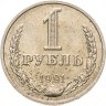 Купить 1 рубль 1991 М