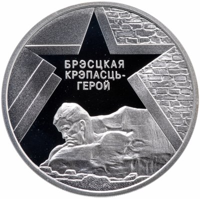 купить Республика Беларусь 20 рублей 2004 "60 лет освобождения Белоруссии - Брестская крепость"