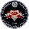 Купить Республика Беларусь 20 рублей 2004 "60 лет освобождения Белоруссии - Брестская крепость"