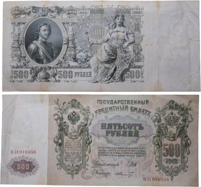 купить 500 рублей 1912 управляющий Шипов, кассир Шмидт