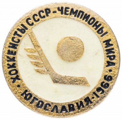 купить Значок СССР 1966 г "Чемпионат мира по хоккею, Югославия 1966 г", булавка