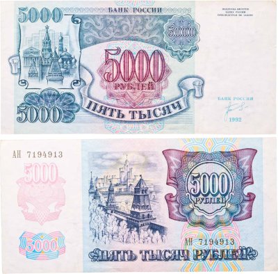 купить 5000 рублей 1992 АН