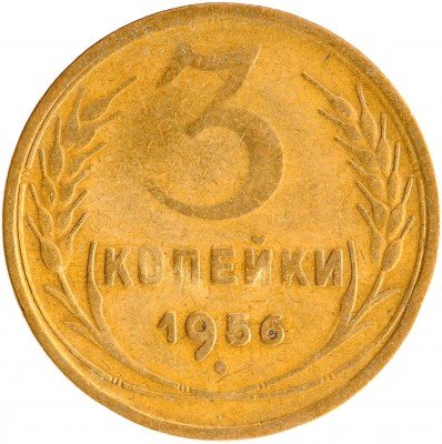 Купить 3 копейки 1956