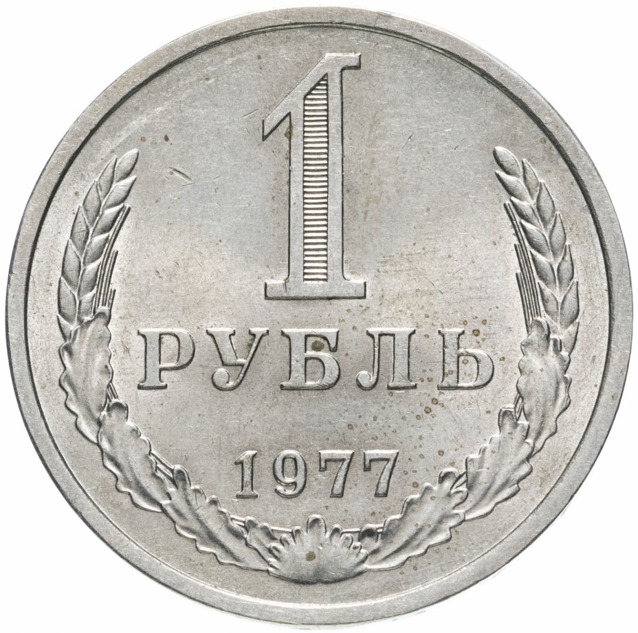 Монета 1 рубль 1977 штемпельный блеск стоимостью 4311 руб.