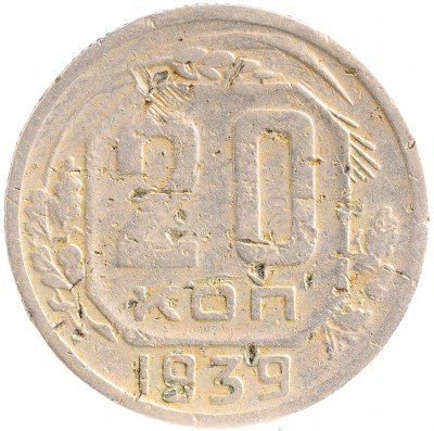 Купить 20 копеек 1939