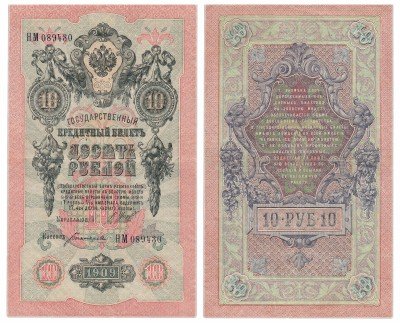 Купить 10 рублей 1909 управляющий Шипов, кассир Богатырев, выпуск Временного Правительства