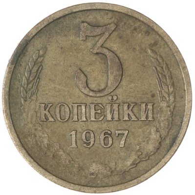 купить 3 копейки 1967