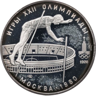 купить 10 рублей 1978 ЛМД "XXII летние Олимпийские игры 1980 в Москве: Прыжки с шестом"