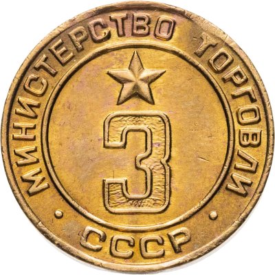 купить Платежный жетон для торговых автоматов Министерства Торговли СССР №3, латунь, СССР, 1950-е гг.