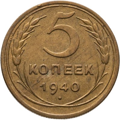 купить 5 копеек 1940