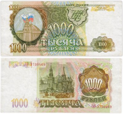 купить 1000 рублей 1993 тип литер Большая/Большая