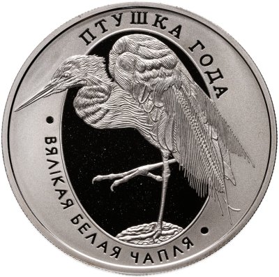 купить Беларусь 1 рубль 2008 "Птица года - Большая белая цапля"