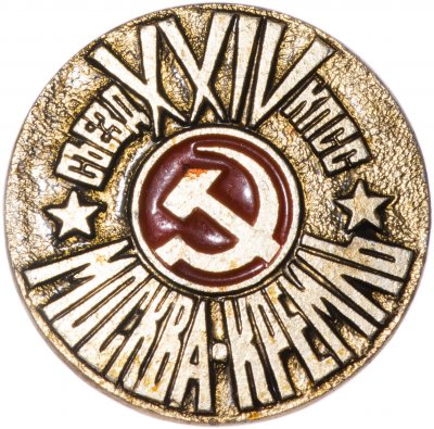 Купить Значок СССР "24 Съезд КПСС", булавка