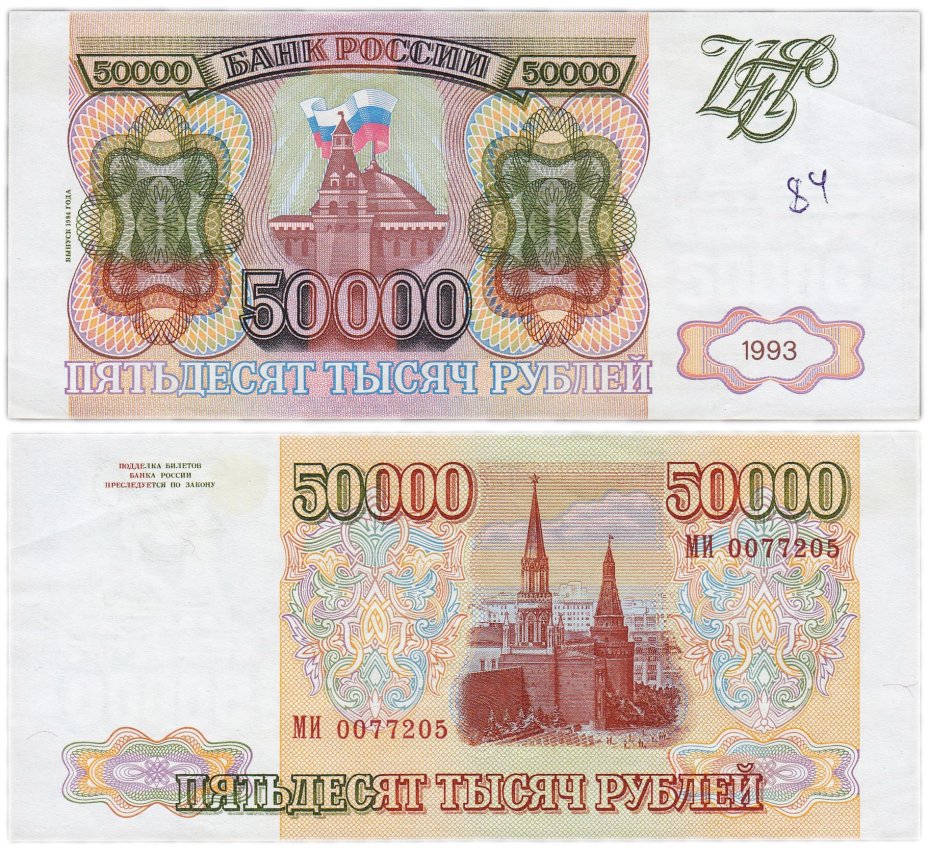 купить 50000 рублей 1993 (модификация 1994)