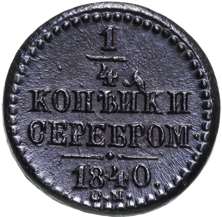 Монета Николая I 1/4 копейки 1840 СМ стоимостью 3856 руб.