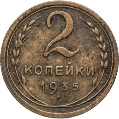 купить 2 копейки 1935 новый тип