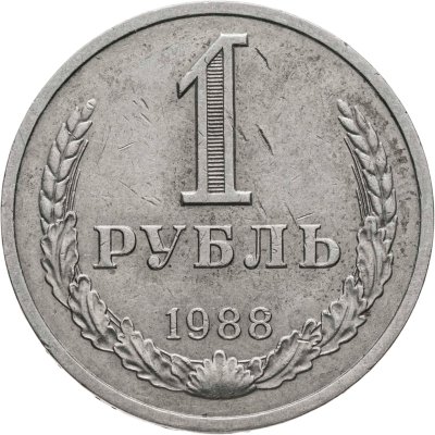 купить 1 рубль 1988