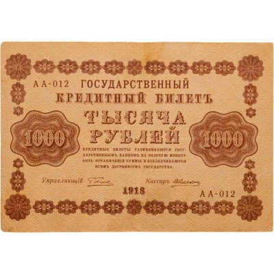 купить 1000 рублей 1918 управляющий Пятаков, кассир Алексеев