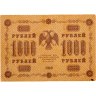 Купить 1000 рублей 1918 управляющий Пятаков, кассир Алексеев