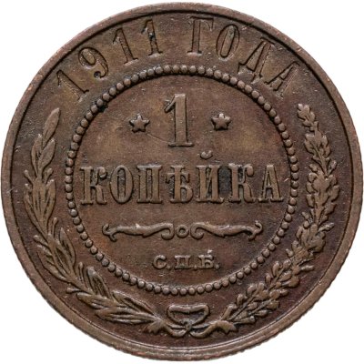 купить 1 копейка 1911 СПБ
