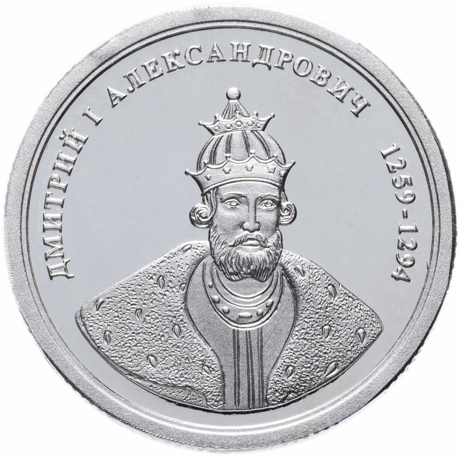 купить Медаль "Величайшие правители России - Дмитрий I Александрович" с сертификатом