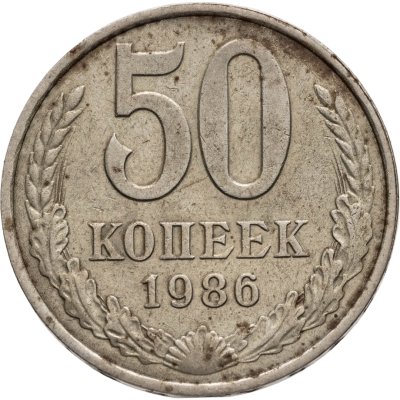 купить 50 копеек 1986, Федорин №54 - гурт 1985