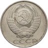 Купить 50 копеек 1986, Федорин №54 - гурт 1985