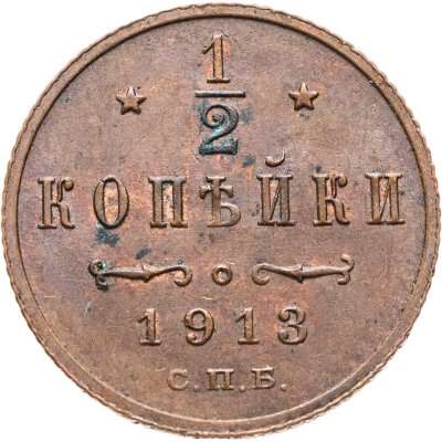 купить 1/2 копейки 1913 СПБ