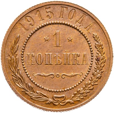 купить 1 копейка 1915