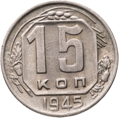 купить 15 копеек 1945