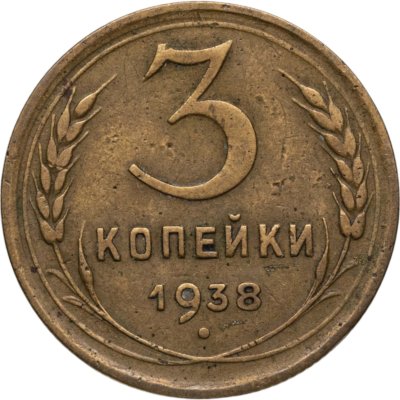 купить 3 копейки 1938