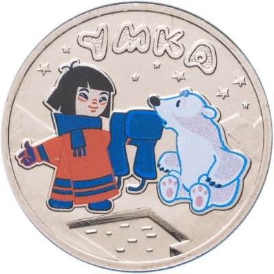 купить 25 рублей 2021 ММД Умка. Цветная