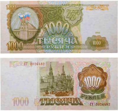 купить 1000 рублей 1993 тип литер Большая/Большая, серия СТ