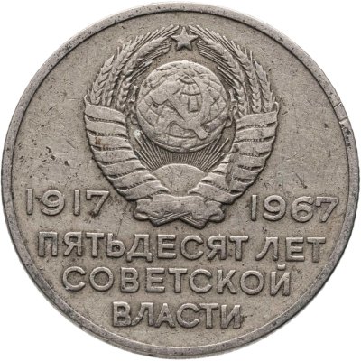 купить 20 копеек 1967 "50 лет Советской власти"