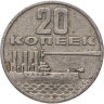 Купить 20 копеек 1967 "50 лет Советской власти"