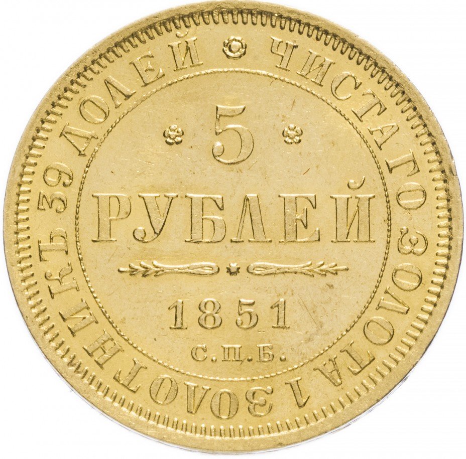купить 5 рублей 1851 СПБ-АГ