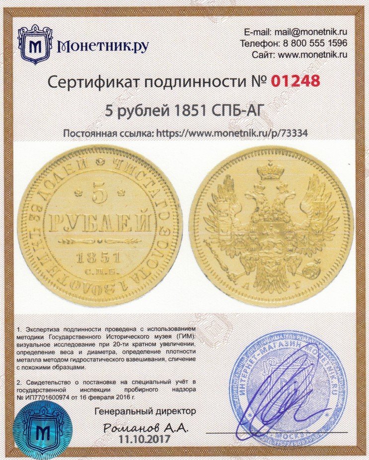 Сертификат подлинности 5 рублей 1851 СПБ-АГ
