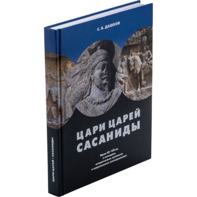 купить Цари Царей Сасаниды. Иран III-VII вв. в легендах, исторических хрониках и современных исследованиях. Монеты Сасанидов. Дашков С.Б. Издание 2008 г. с автографом автора!