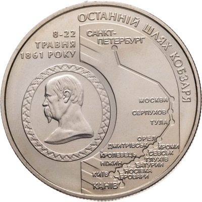 купить Украина 5 гривен 2011 "Последний путь Кобзаря Шевченко"