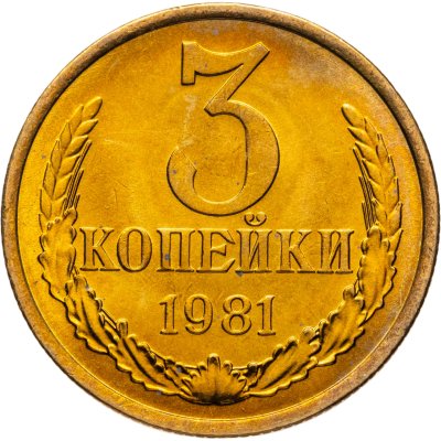 купить 3 копейки 1981