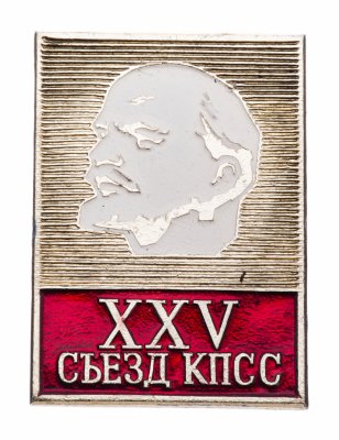Купить Значок СССР "25 Съезд КПСС", булавка