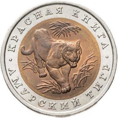 купить 10 рублей 1992 ЛМД амурский тигр