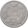 Купить Сербия 50 пар (пара, para) 1875