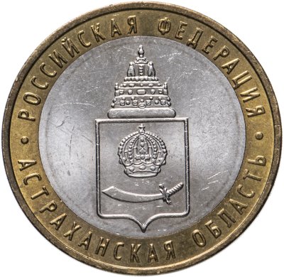 купить 10 рублей 2008 ММД "Астраханская область (Российская Федерация)", из оборота