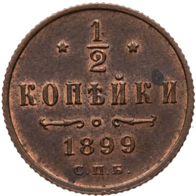 купить 1/2 копейки 1899 СПБ