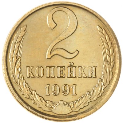 купить 2 копейки 1991 М